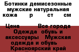 Ботинки демисезонные мужские натуральная кожа Bata р.44-45 ст. 30 см › Цена ­ 950 - Все города Одежда, обувь и аксессуары » Мужская одежда и обувь   . Красноярский край,Талнах г.